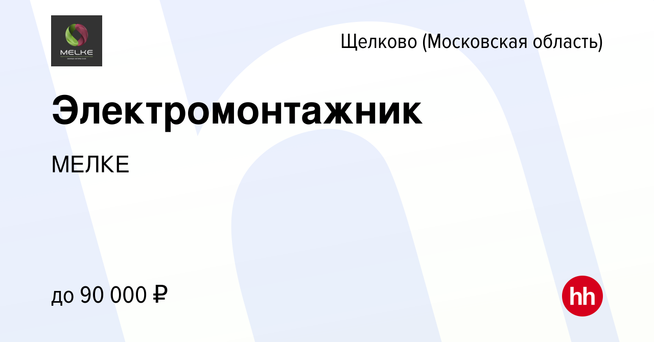 Вакансия Электромонтажник в Щелково, работа в компании МЕЛКЕ