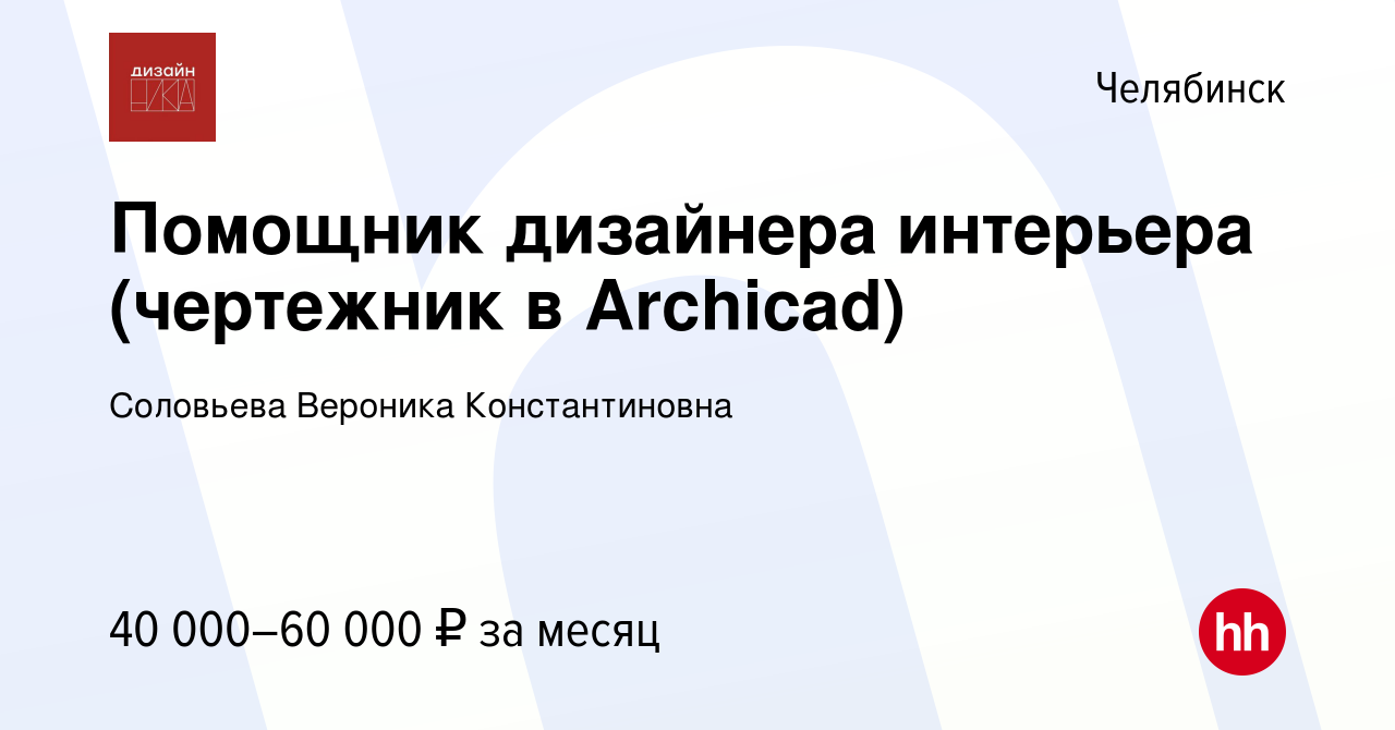 Вакансия Помощник дизайнера интерьера (чертежник в Archicad) в Челябинске,  работа в компании Соловьева Вероника Константиновна (вакансия в архиве c 9  ноября 2023)