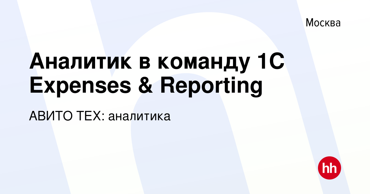 Вакансия Аналитик в команду 1C Expenses & Reporting в Москве, работа в  компании АВИТО ТЕХ: аналитика (вакансия в архиве c 12 ноября 2023)