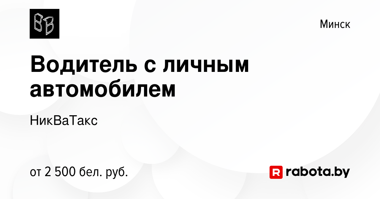 Вакансия Водитель с личным автомобилем в Минске, работа в компании  НикВаТакс (вакансия в архиве c 8 декабря 2023)