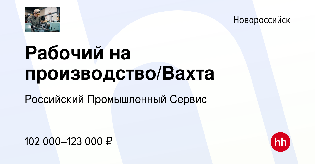 Вакансия Рабочий на производство/Вахта в Новороссийске, работа в компании  Российский Промышленный Сервис (вакансия в архиве c 9 ноября 2023)