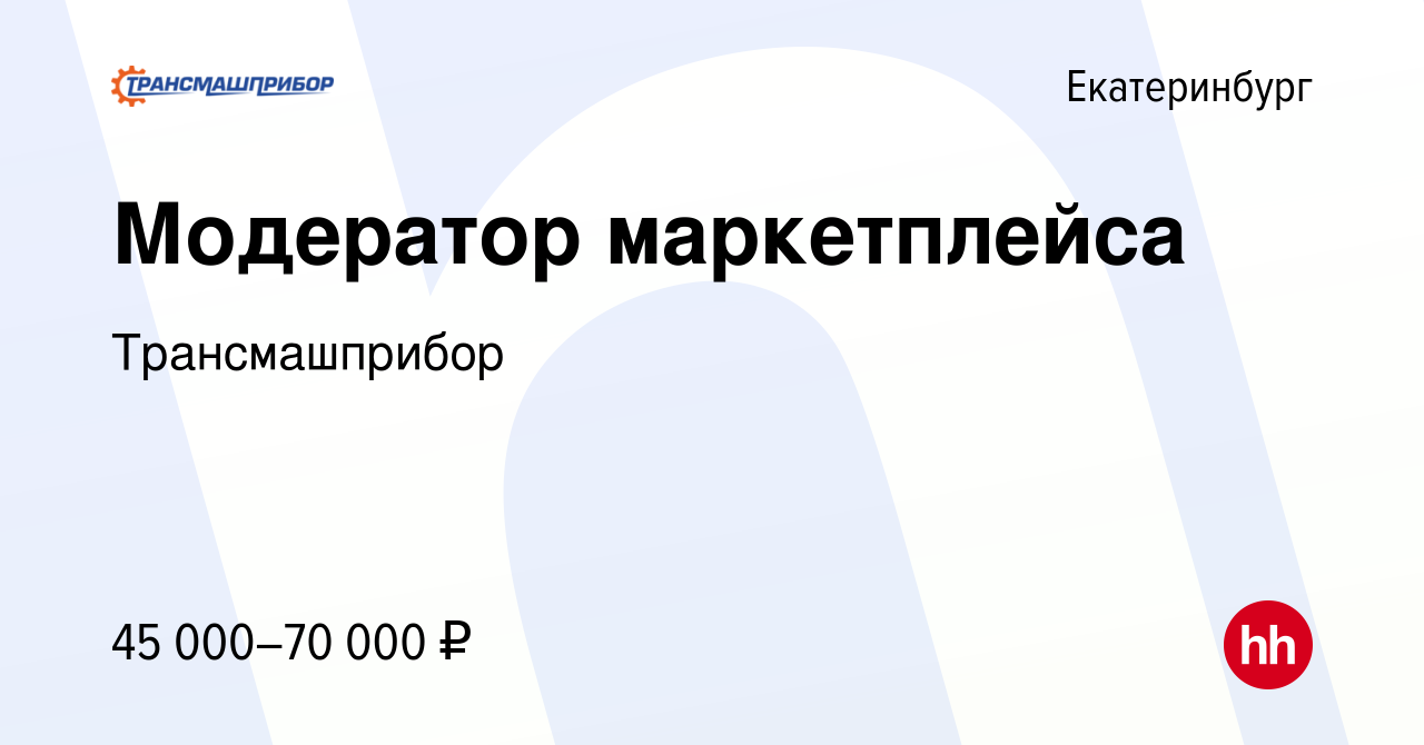 Вакансия Модератор маркетплейса в Екатеринбурге, работа в компании  Трансмашприбор (вакансия в архиве c 17 октября 2023)