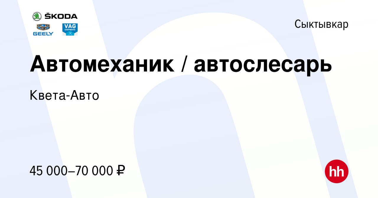 Вакансия Автомеханик / автослесарь в Сыктывкаре, работа в компании Квета- Авто (вакансия в архиве c 9 ноября 2023)