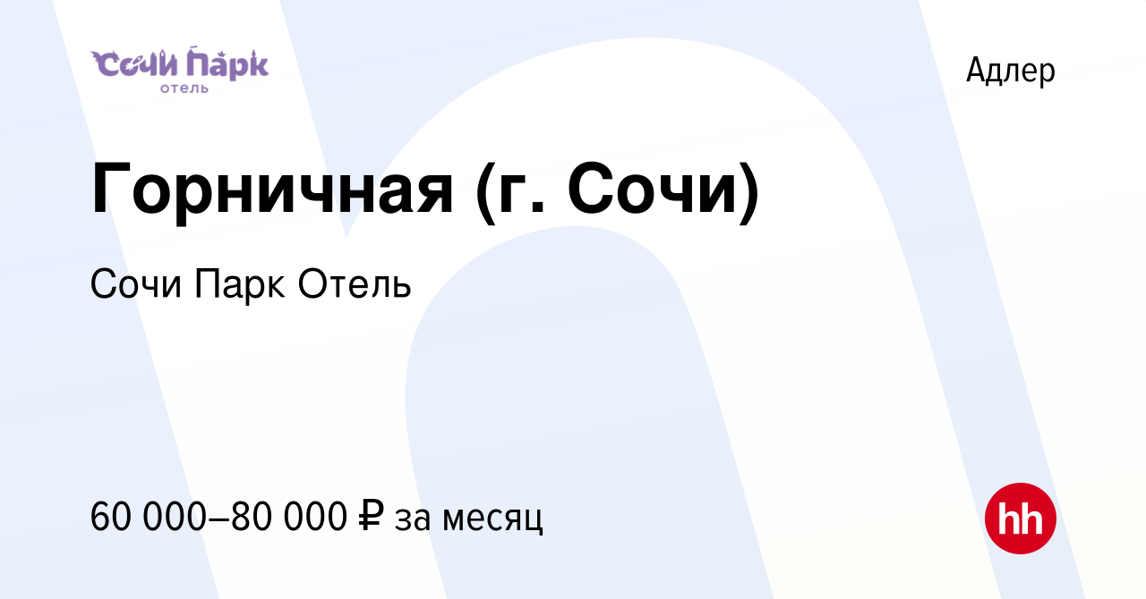 Вакансия Горничная (г. Сочи) в Адлере, работа в компании Сочи Парк Отель  (вакансия в архиве c 19 ноября 2023)