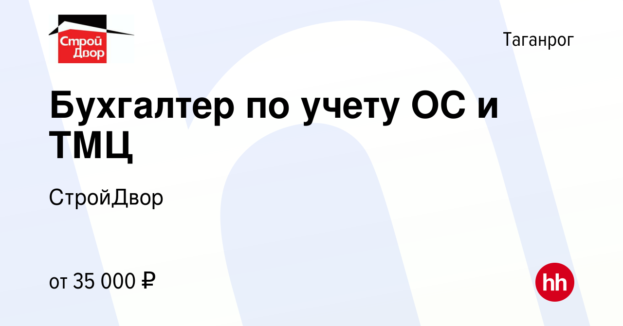 Вакансия Бухгалтер по учету ОС и ТМЦ в Таганроге, работа в компании  СтройДвор (вакансия в архиве c 23 октября 2023)