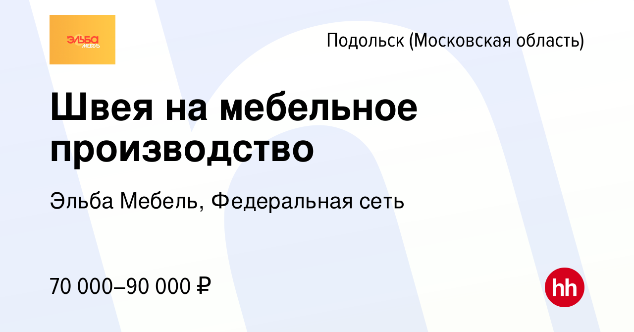 Вакансия Швея на мебельное производство в Подольске (Московская область),  работа в компании Эльба Мебель, Федеральная сеть (вакансия в архиве c 9  ноября 2023)