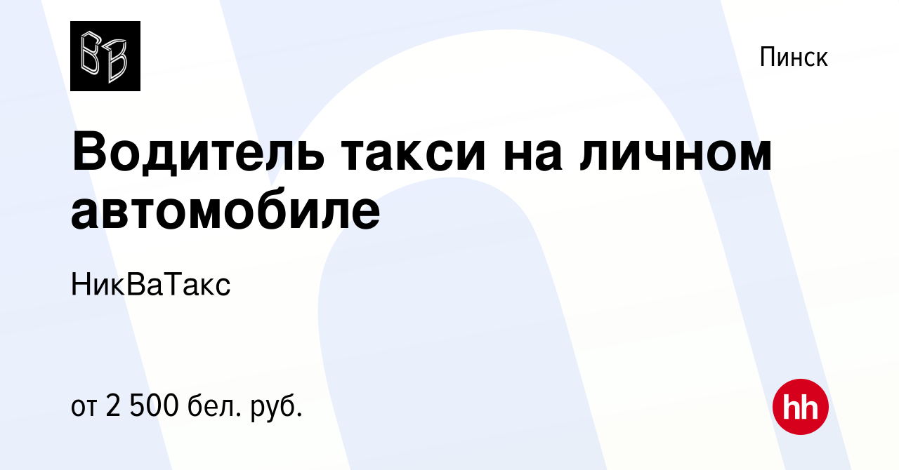 Вакансия Водитель такси на личном автомобиле в Пинске, работа в компании  НикВаТакс