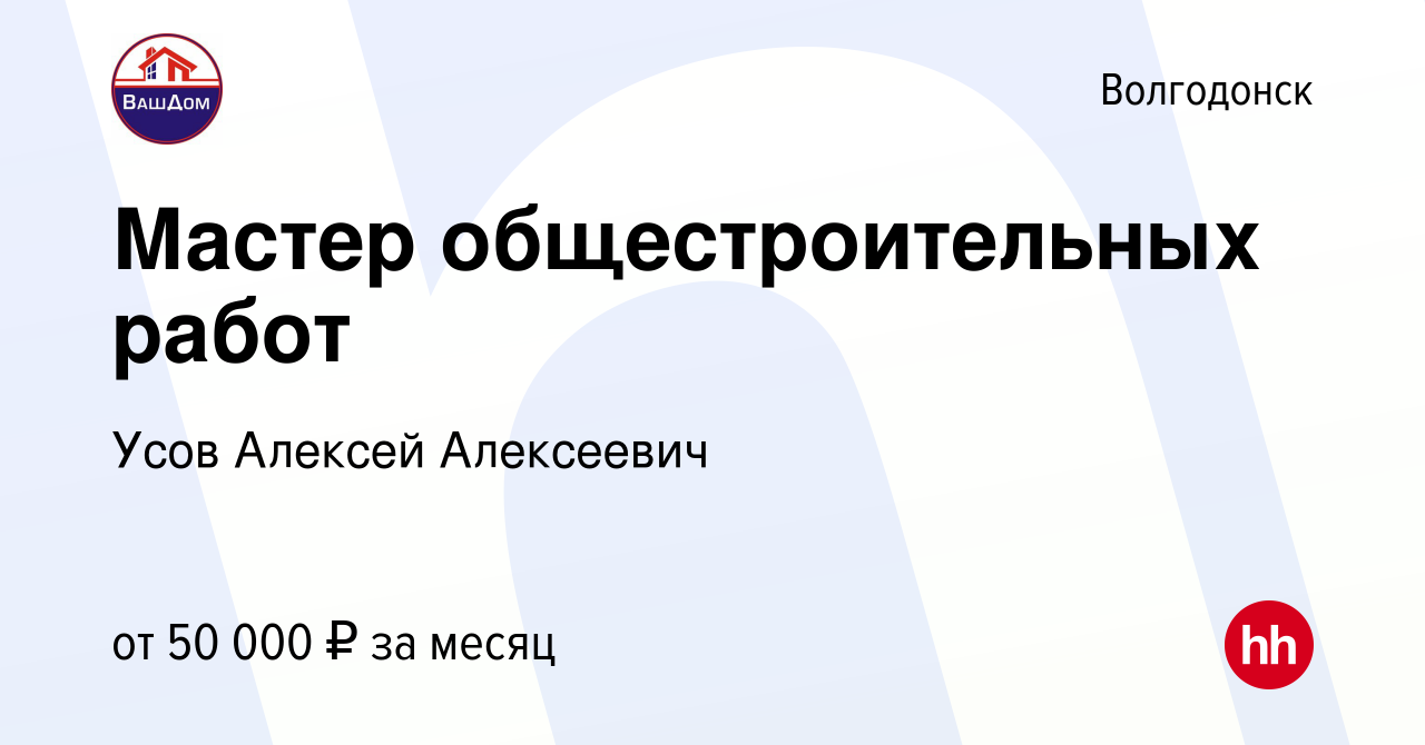 Вакансия Мастер общестроительных работ в Волгодонске, работа в компании  Усов Алексей Алексеевич (вакансия в архиве c 9 ноября 2023)