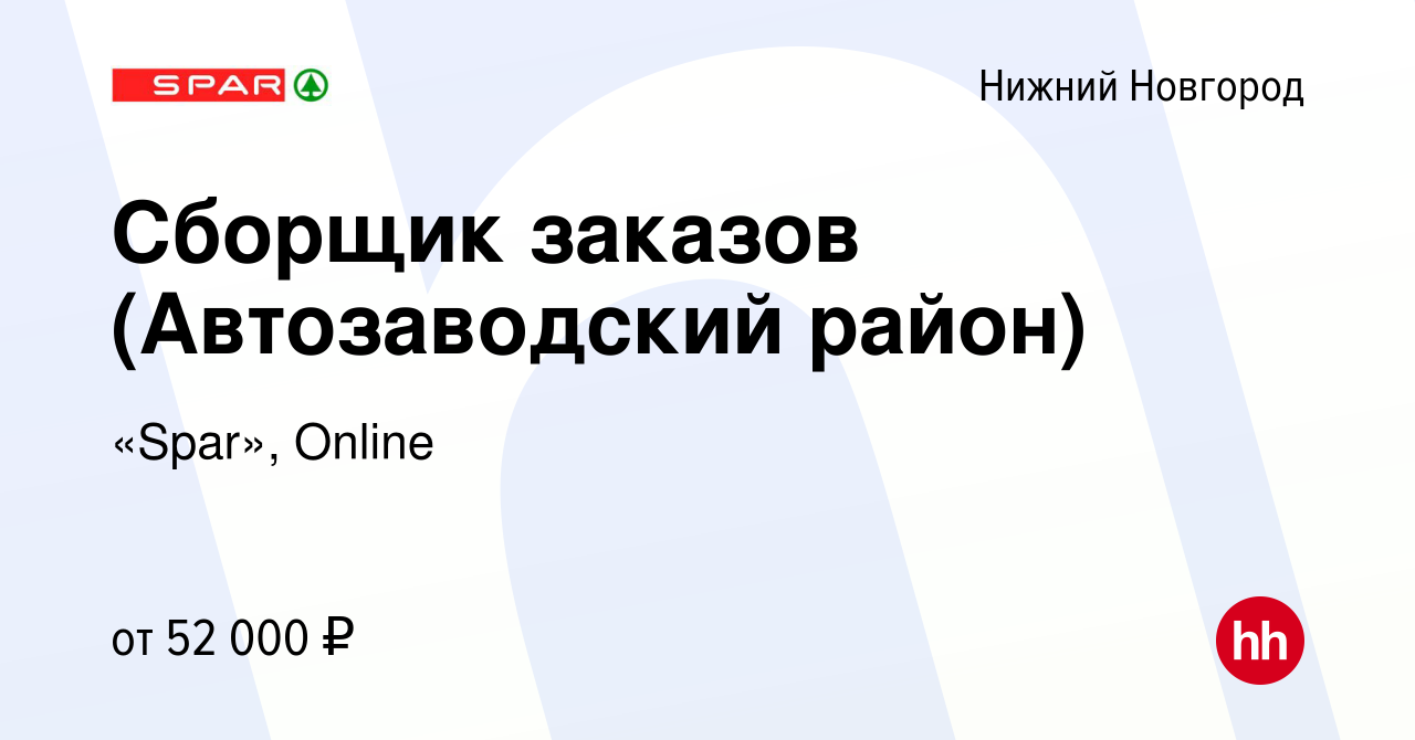 Вакансия Сборщик заказов (Автозаводский район) в Нижнем Новгороде, работа в  компании «Spar», Online (вакансия в архиве c 19 февраля 2024)