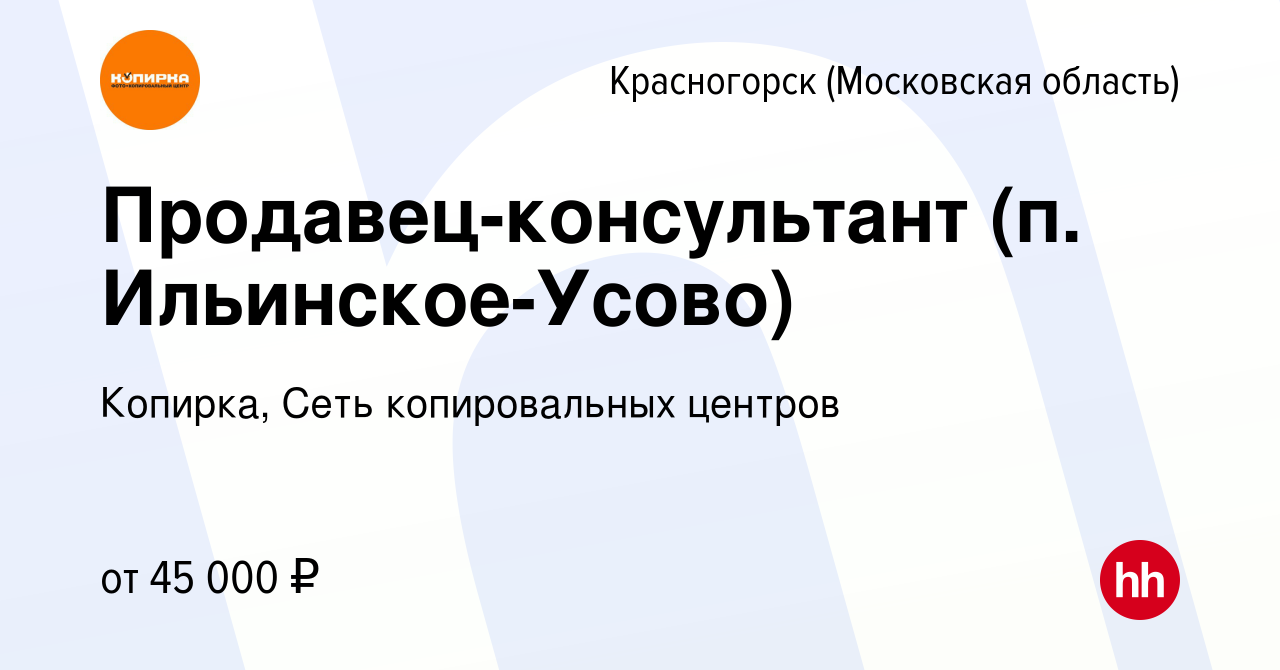 Вакансия Продавец-консультант (п. Ильинское-Усово) в Красногорске, работа в  компании Копирка, Сеть копировальных центров (вакансия в архиве c 15 января  2024)