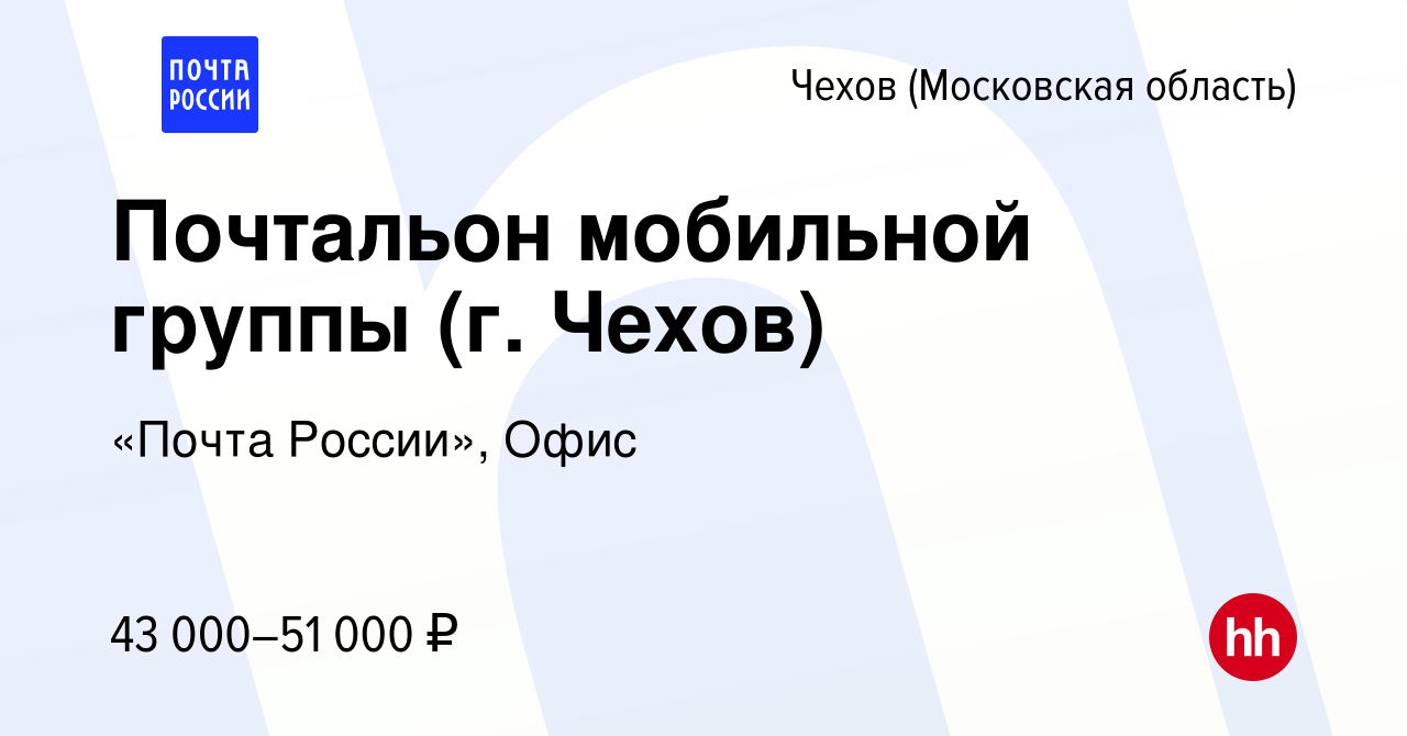 Вакансия Почтальон мобильной группы (г. Чехов) в Чехове, работа в компании  «Почта России», Офис (вакансия в архиве c 23 октября 2023)