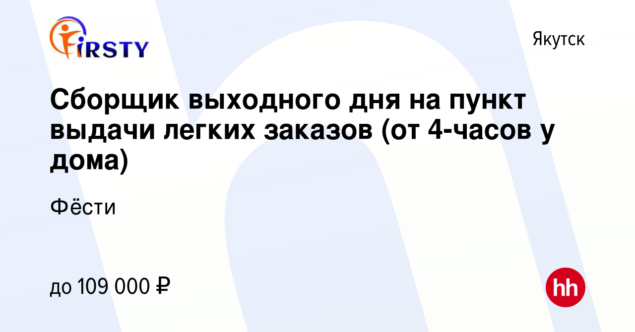 Вакансия Сборщик выходного дня на пункт выдачи легких заказов (от 4-часов у  дома) в Якутске, работа в компании Фёсти (вакансия в архиве c 23 ноября  2023)