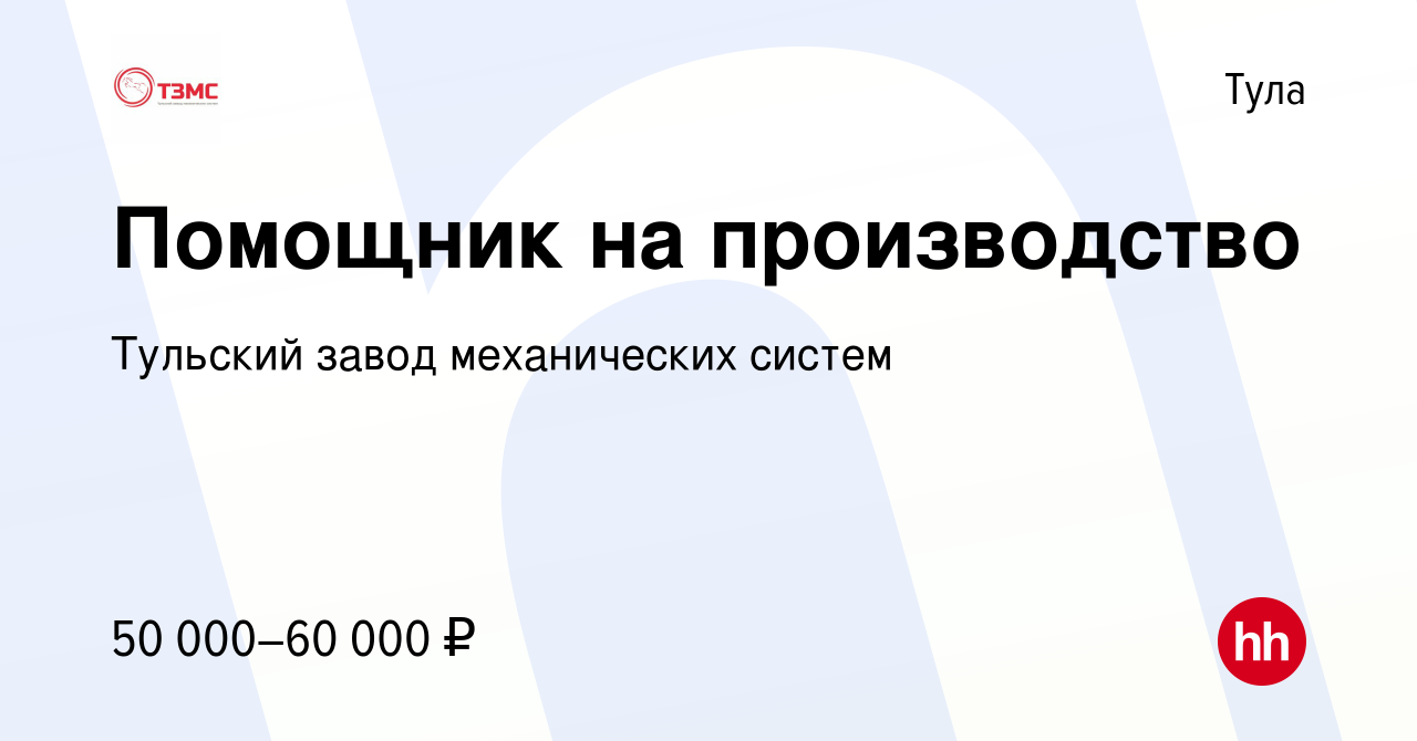 Вакансия Помощник на производство в Туле, работа в компании Тульский завод  механических систем (вакансия в архиве c 19 декабря 2023)