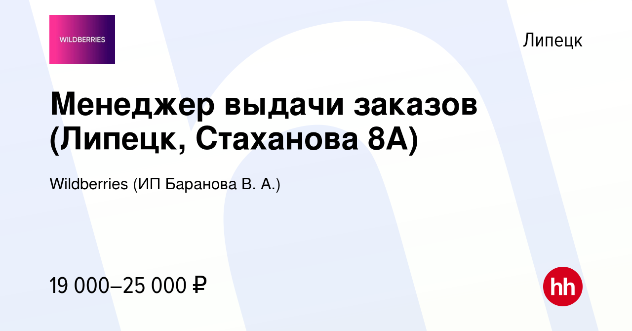 Вакансия Менеджер выдачи заказов (Липецк, Стаханова 8А) в Липецке, работа в  компании Wildberries (ИП Баранова В. А.) (вакансия в архиве c 9 ноября 2023)