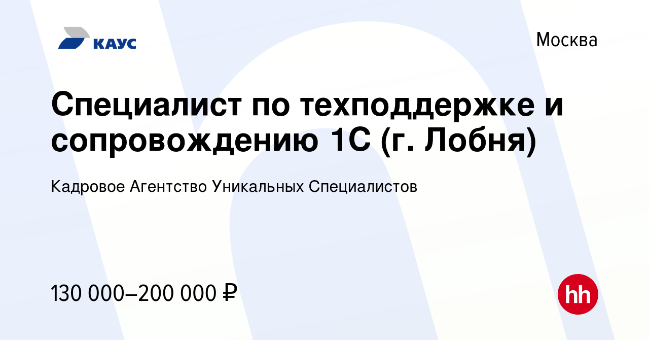 Вакансия Специалист по техподдержке и сопровождению 1С (г. Лобня) в Москве,  работа в компании Кадровое Агентство Уникальных Специалистов (вакансия в  архиве c 9 ноября 2023)