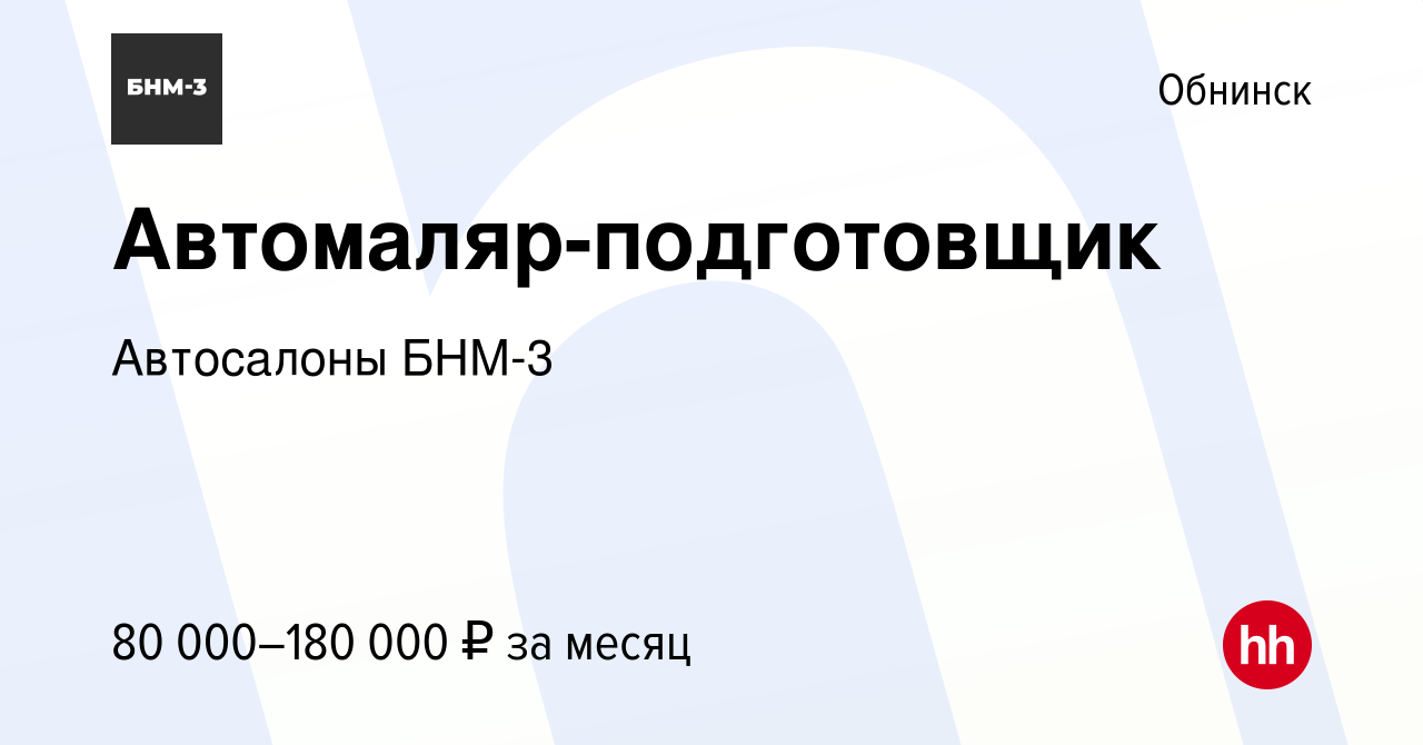 Вакансия Автомаляр-подготовщик в Обнинске, работа в компании Автосалоны  БНМ-3 (вакансия в архиве c 7 декабря 2023)