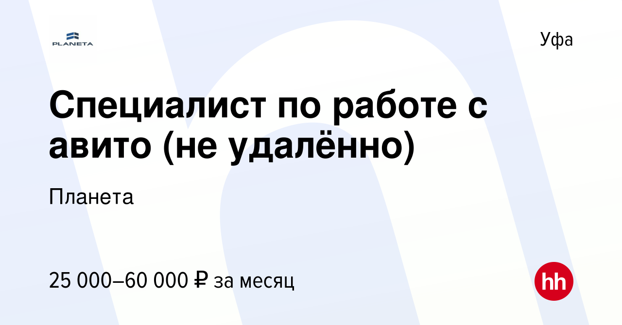 Вакансия Специалист по работе с авито (не удалённо) в Уфе, работа в  компании Планета (вакансия в архиве c 12 января 2024)