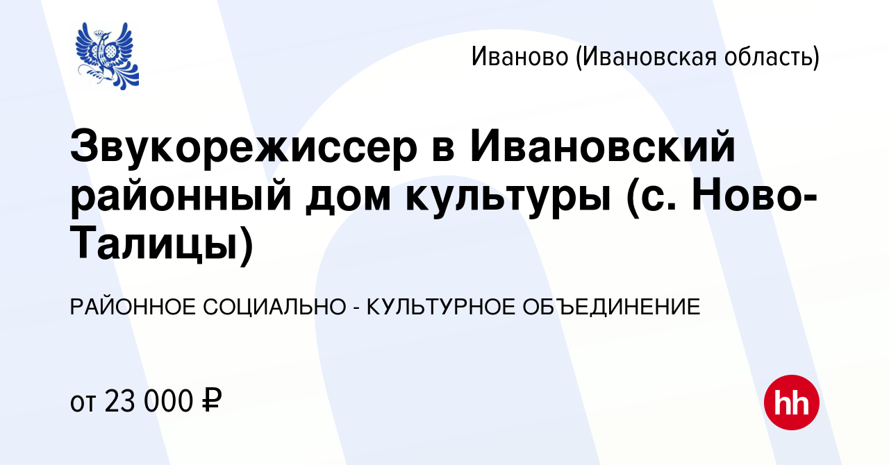 Вакансия Звукорежиссер в Ивановский районный дом культуры (с. Ново-Талицы)  в Иваново, работа в компании РАЙОННОЕ СОЦИАЛЬНО - КУЛЬТУРНОЕ ОБЪЕДИНЕНИЕ  (вакансия в архиве c 23 декабря 2023)