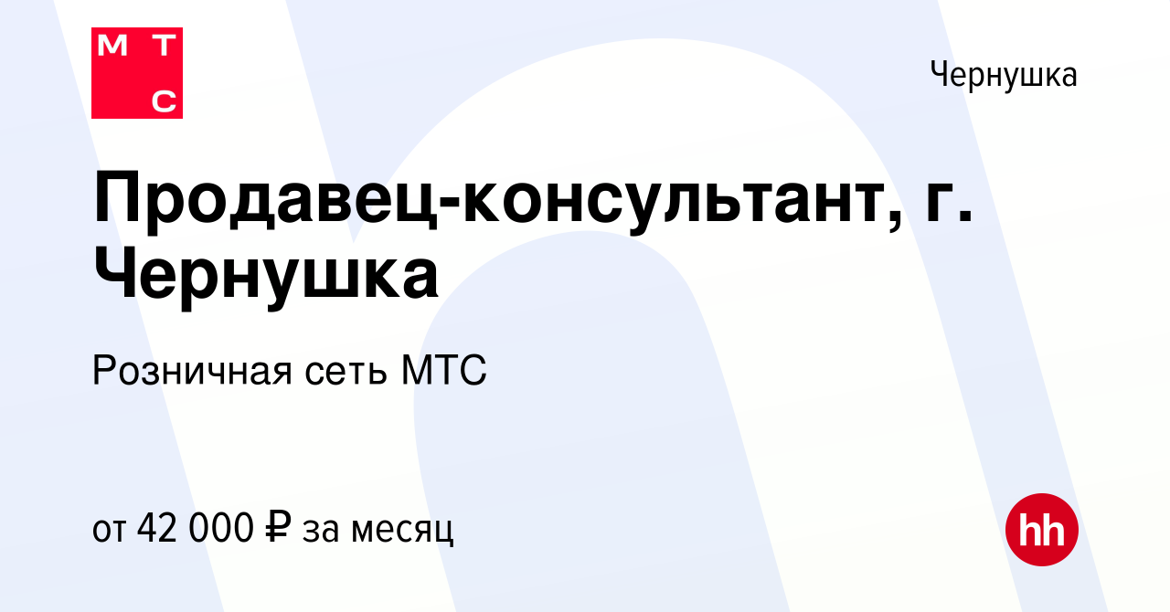 Вакансия Продавец-консультант, г. Чернушка в Чернушке, работа в компании  Розничная сеть МТС (вакансия в архиве c 4 февраля 2024)