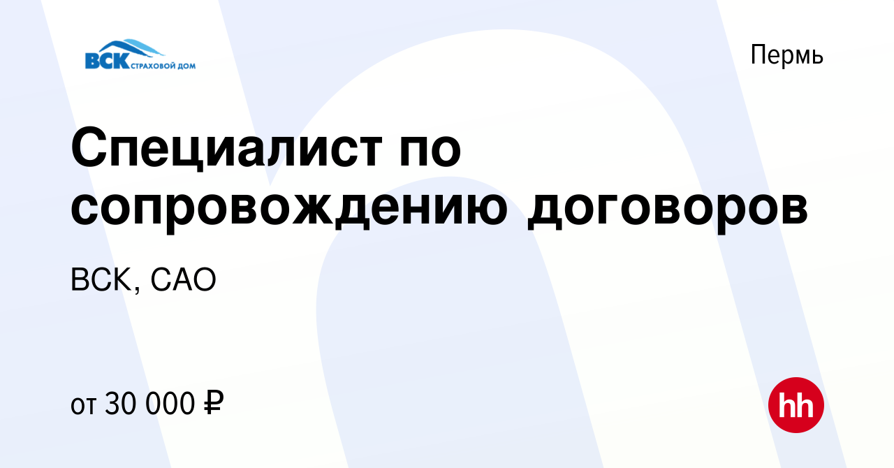 Вакансия Специалист по сопровождению договоров в Перми, работа в компании  ВСК, САО (вакансия в архиве c 30 октября 2023)