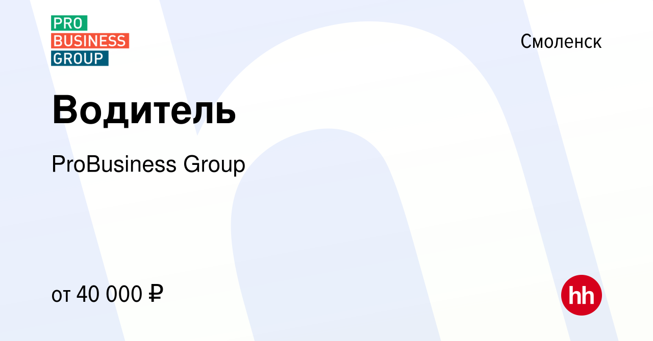 Вакансия Водитель в Смоленске, работа в компании ProBusiness Group  (вакансия в архиве c 29 ноября 2023)