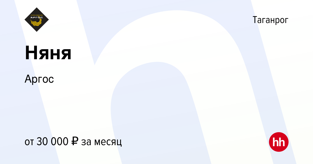 Вакансия Няня в Таганроге, работа в компании Аргос (вакансия в архиве c 9  ноября 2023)