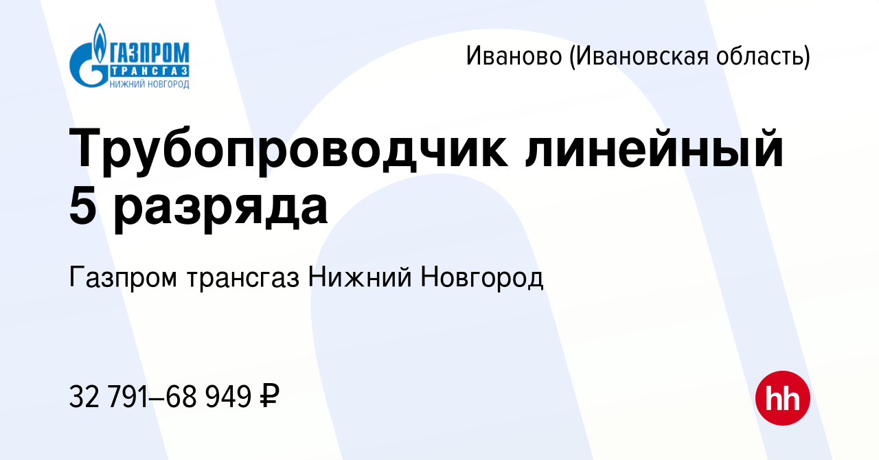 Вакансия Трубопроводчик линейный 5 разряда в Иваново, работа в компании  Газпром трансгаз Нижний Новгород (вакансия в архиве c 9 ноября 2023)