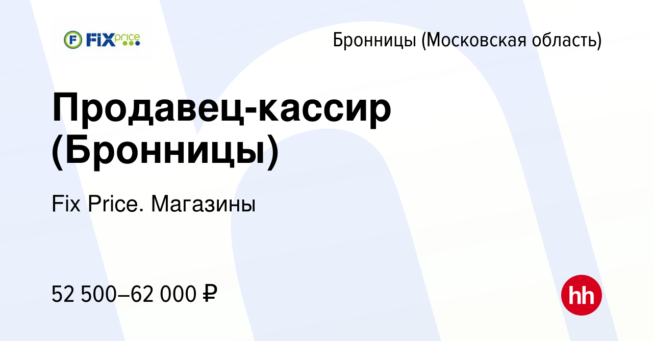 Вакансия Продавец-кассир (Бронницы) в Бронницах, работа в компании Fix  Price. Магазины (вакансия в архиве c 9 ноября 2023)