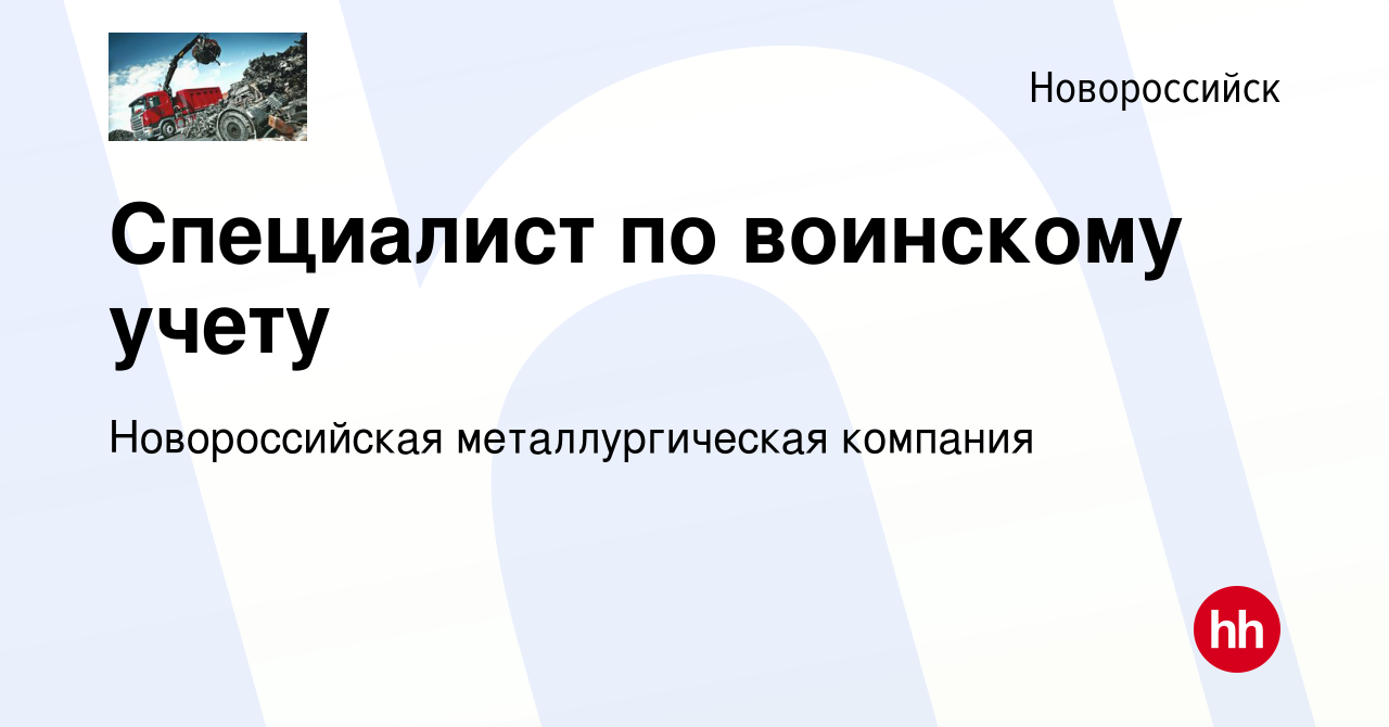 Вакансия Специалист по воинскому учету в Новороссийске, работа в компании  Новороссийская металлургическая компания (вакансия в архиве c 29 октября  2023)