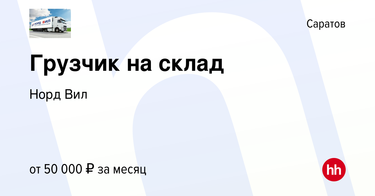 Вакансия Грузчик на склад в Саратове, работа в компании Норд Вил (вакансия  в архиве c 9 ноября 2023)