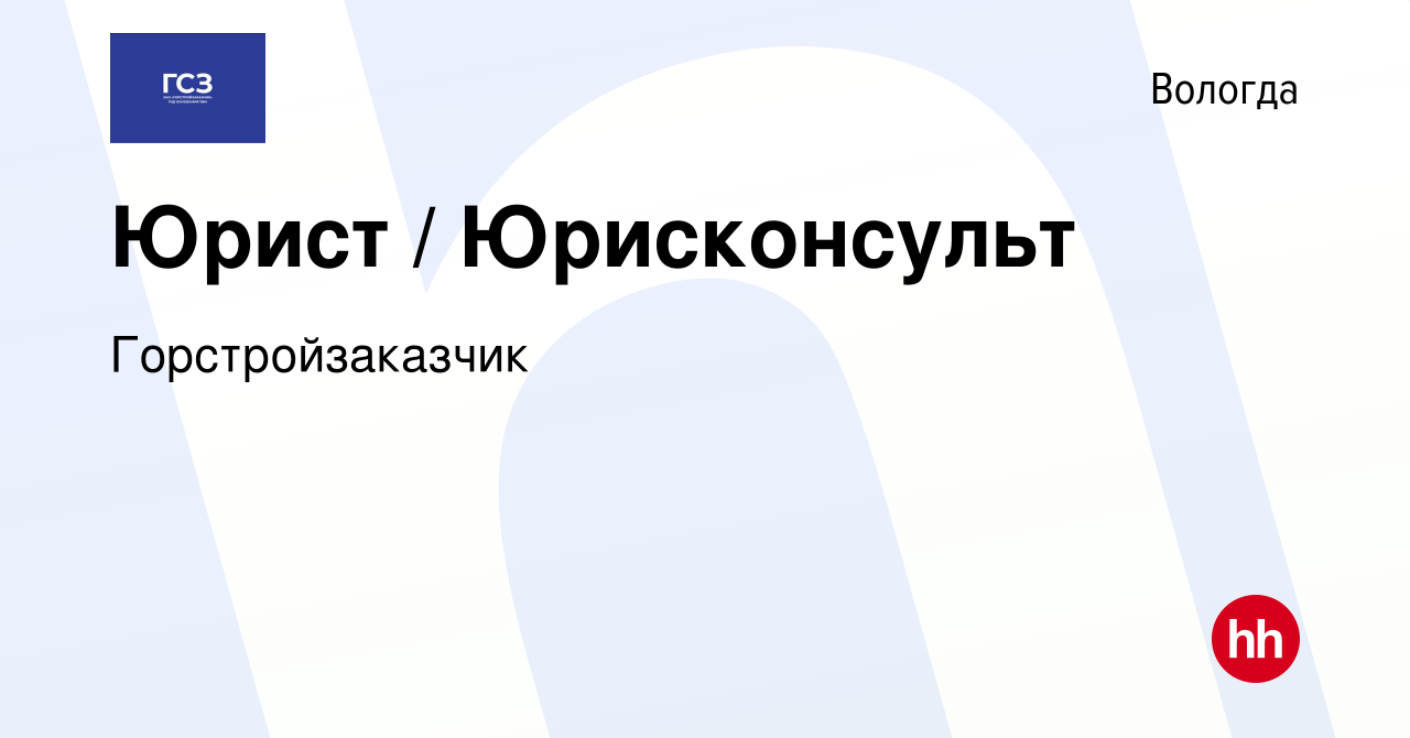 Вакансия Юрист / Юрисконсульт в Вологде, работа в компании Горстройзаказчик  (вакансия в архиве c 9 ноября 2023)