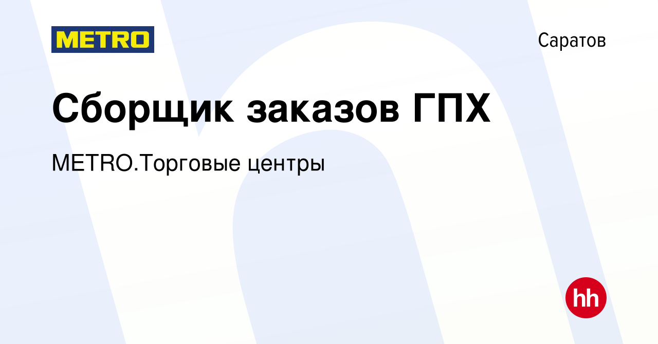 Вакансия Сборщик заказов ГПХ в Саратове, работа в компании METRO.Торговые  центры (вакансия в архиве c 21 декабря 2023)