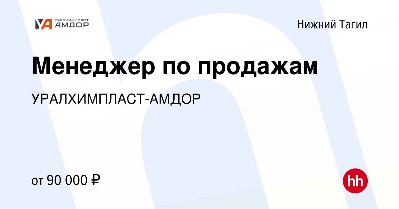 Вакансия Менеджер по продажам в Нижнем Тагиле, работа в компании  УРАЛХИМПЛАСТ-АМДОР (вакансия в архиве c 9 ноября 2023)