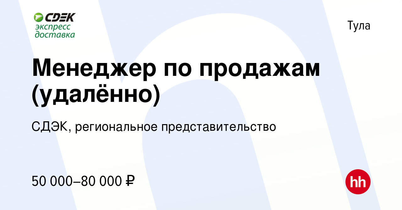 Вакансия Менеджер по продажам (удалённо) в Туле, работа в компании СДЭК,  региональное представительство (вакансия в архиве c 9 ноября 2023)