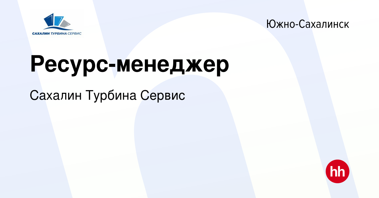 Вакансия Ресурс-менеджер в Южно-Сахалинске, работа в компании Сахалин  Турбина Сервис (вакансия в архиве c 9 ноября 2023)