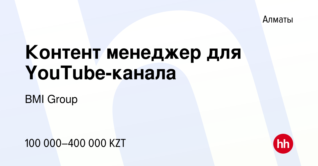 Вакансия Контент менеджер для YouTube-канала в Алматы, работа в компании  BMI Group (вакансия в архиве c 9 ноября 2023)