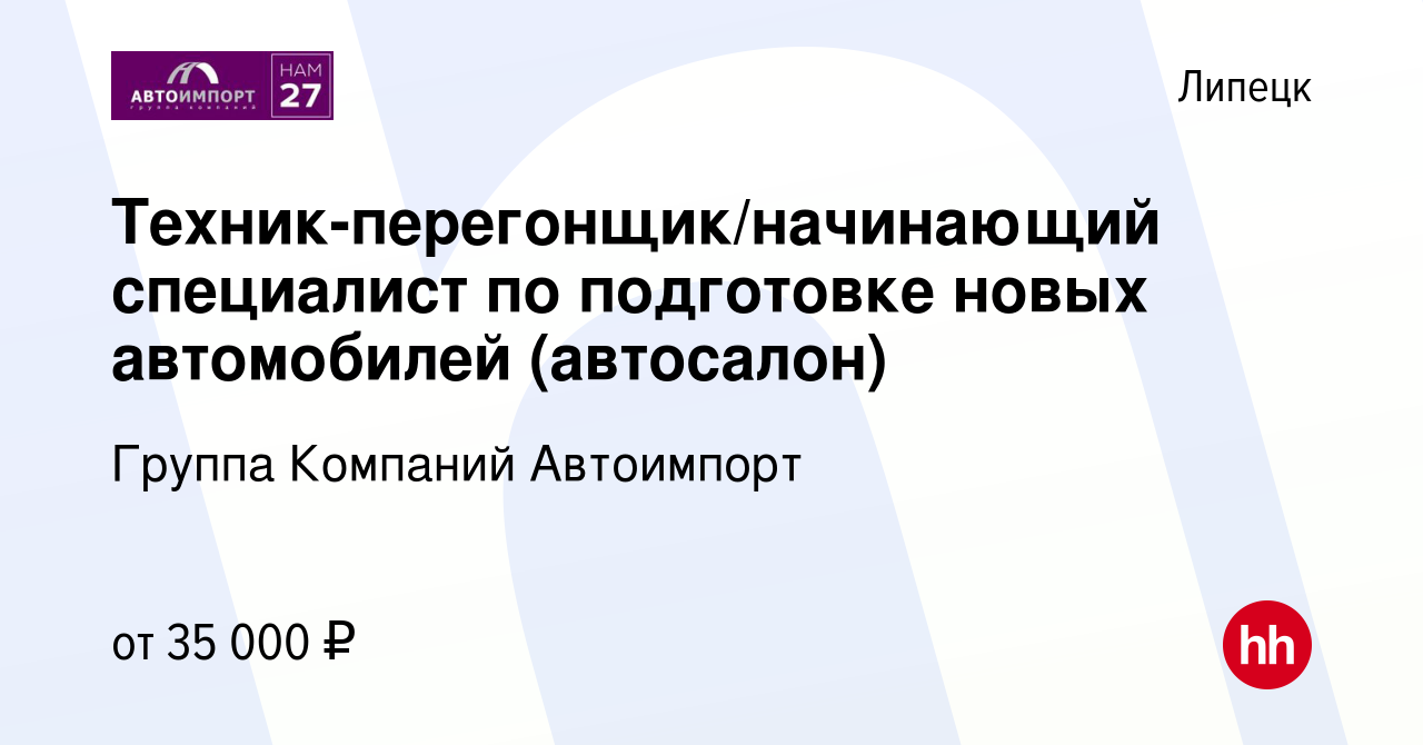 Вакансия Техник-перегонщик/начинающий специалист по подготовке новых  автомобилей (автосалон) в Липецке, работа в компании Группа Компаний  Автоимпорт