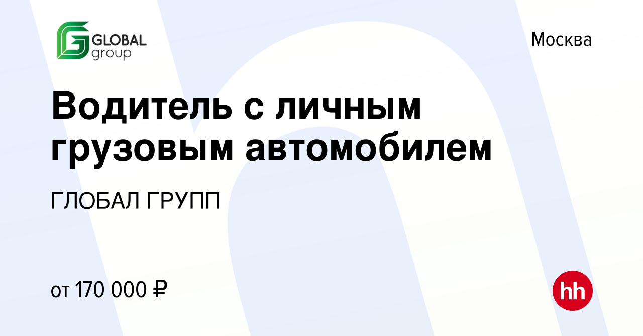 Вакансия Водитель с личным грузовым автомобилем в Москве, работа в компании  ГЛОБАЛ ГРУПП (вакансия в архиве c 6 апреля 2024)