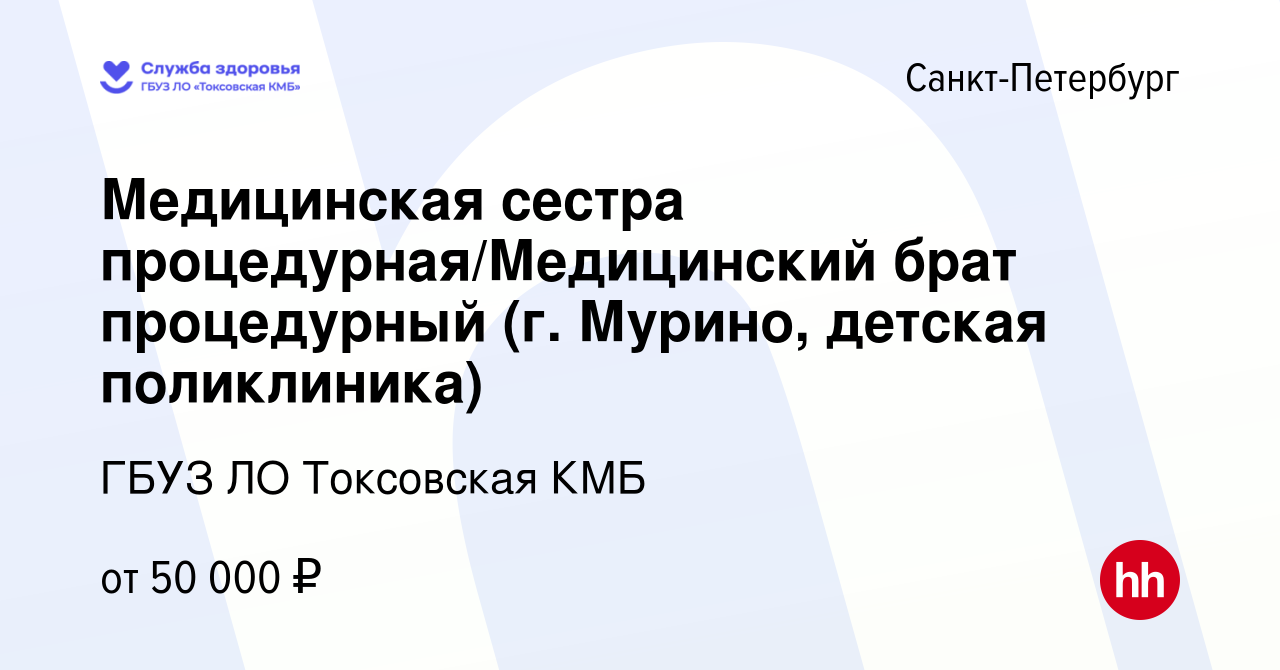 Вакансия Медицинская сестра процедурная/Медицинский брат процедурный (г.  Мурино, детская поликлиника) в Санкт-Петербурге, работа в компании ГБУЗ ЛО  Токсовская КМБ (вакансия в архиве c 13 июня 2024)