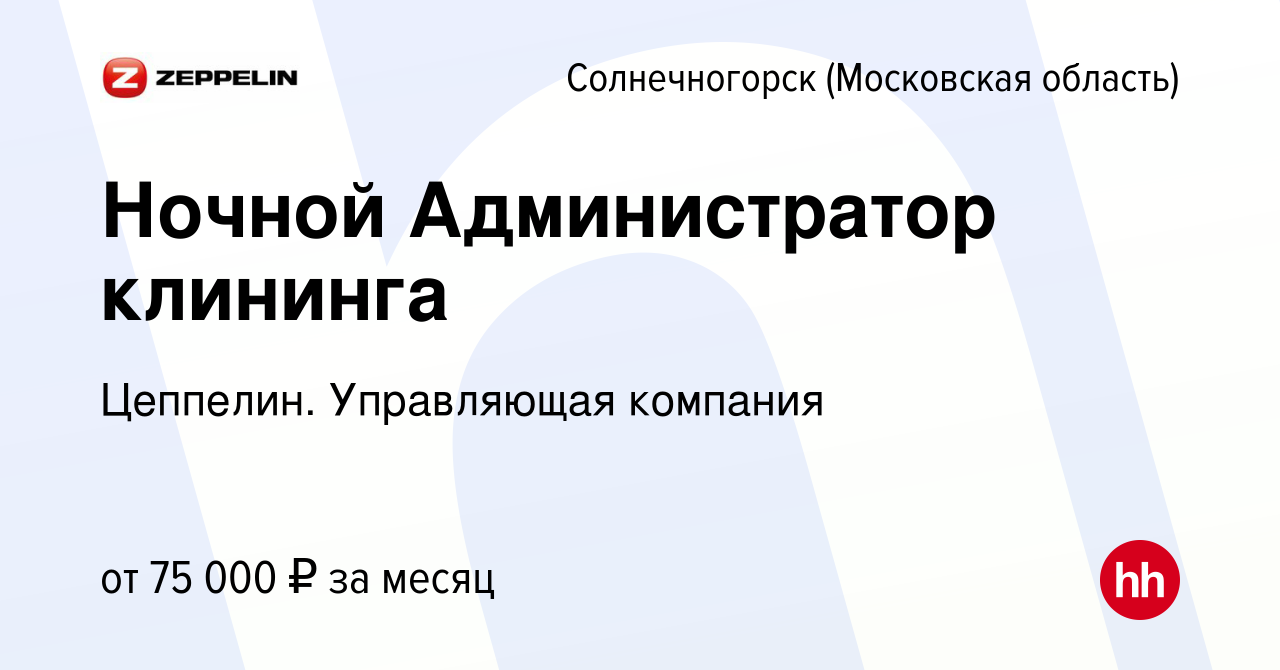 Вакансия Ночной Администратор клининга в Солнечногорске, работа в компании  Цеппелин. Управляющая компания (вакансия в архиве c 20 декабря 2023)