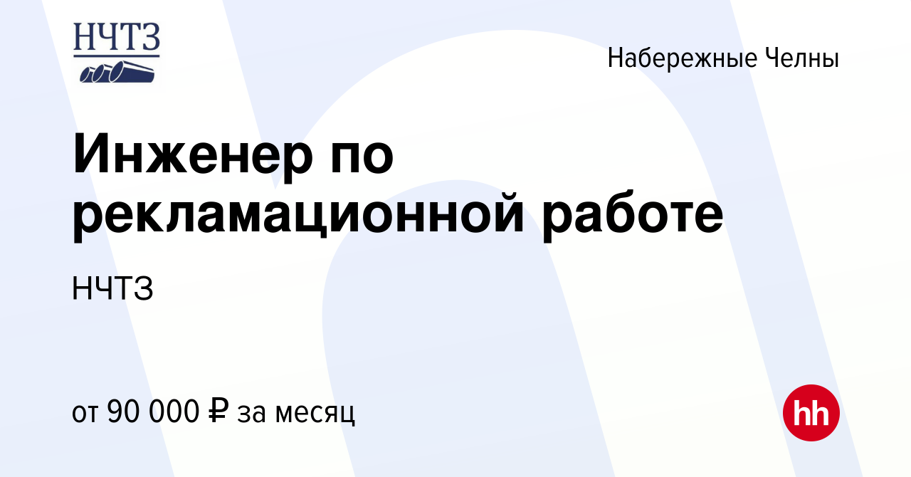 Вакансия Инженер по рекламационной работе в Набережных Челнах, работа в  компании НЧТЗ