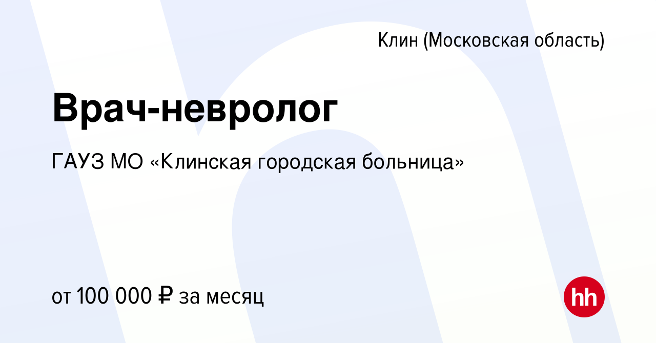 Вакансия Врач-невролог в Клину, работа в компании ГАУЗ МО «Клинская  городская больница»