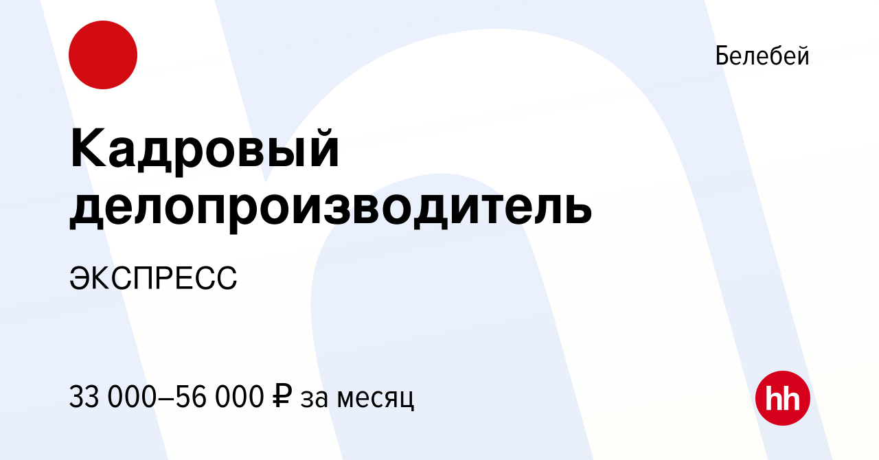 Вакансия Кадровый делопроизводитель в Белебее, работа в компании ЭКСПРЕСС  (вакансия в архиве c 9 ноября 2023)