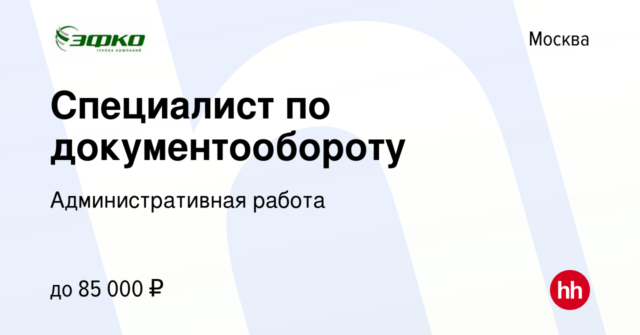 Вакансия Специалист по документообороту в Москве, работа в компании Административная  работа (вакансия в архиве c 9 ноября 2023)