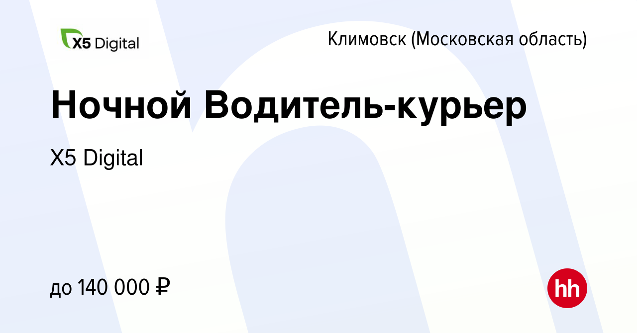 Вакансия Ночной Водитель-курьер в Климовске (Московская область), работа в  компании X5 Digital (вакансия в архиве c 13 ноября 2023)