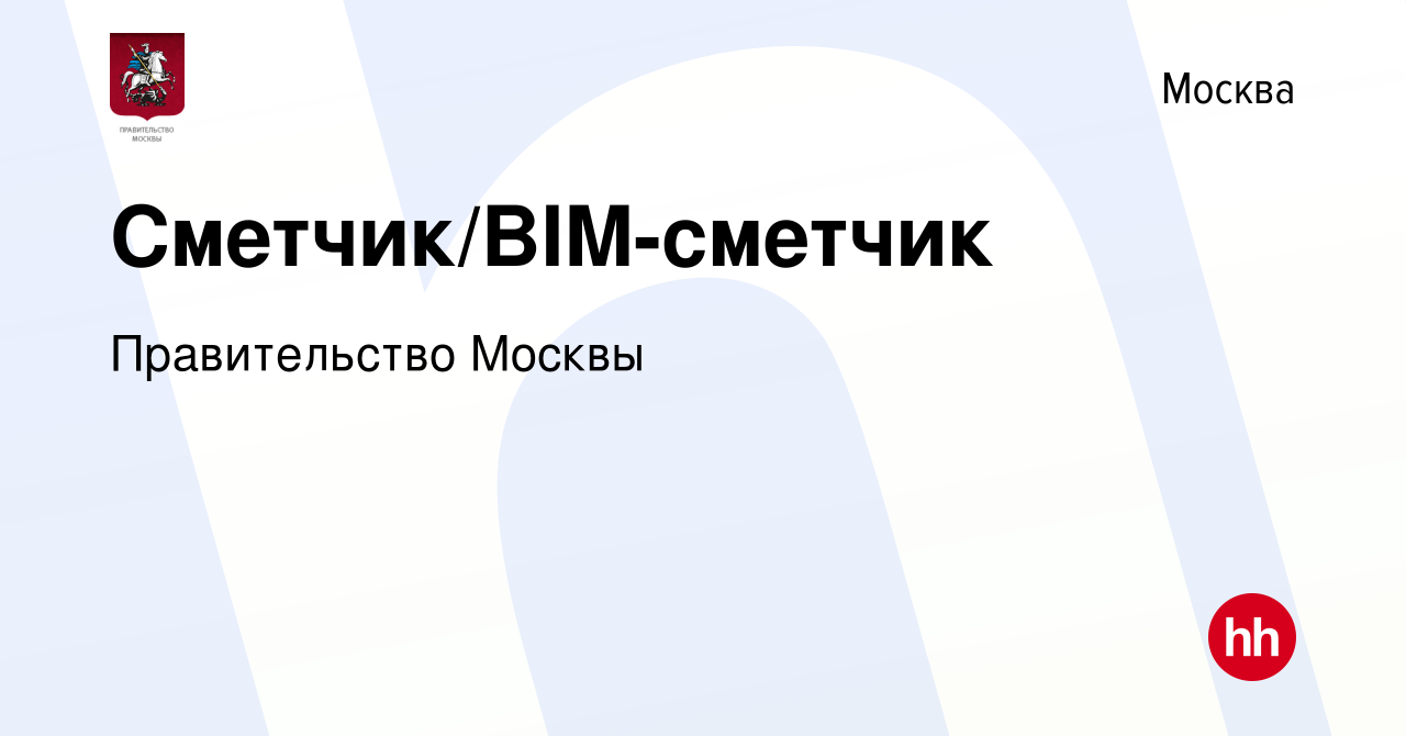 Вакансия Сметчик/BIM-сметчик в Москве, работа в компании Правительство  Москвы (вакансия в архиве c 29 ноября 2023)