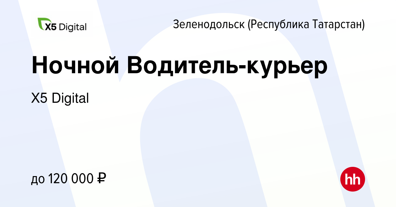 Вакансия Ночной Водитель-курьер в Зеленодольске (Республике Татарстан),  работа в компании X5 Digital (вакансия в архиве c 4 декабря 2023)