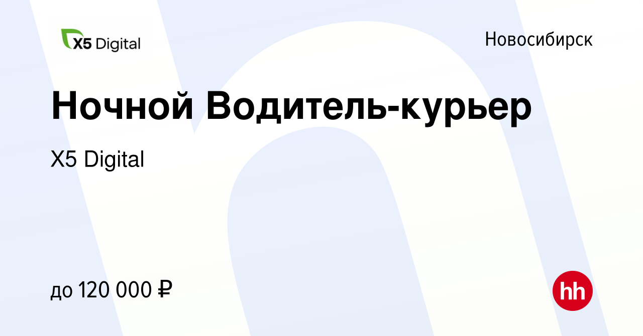 Вакансия Ночной Водитель-курьер в Новосибирске, работа в компании X5  Digital (вакансия в архиве c 13 ноября 2023)