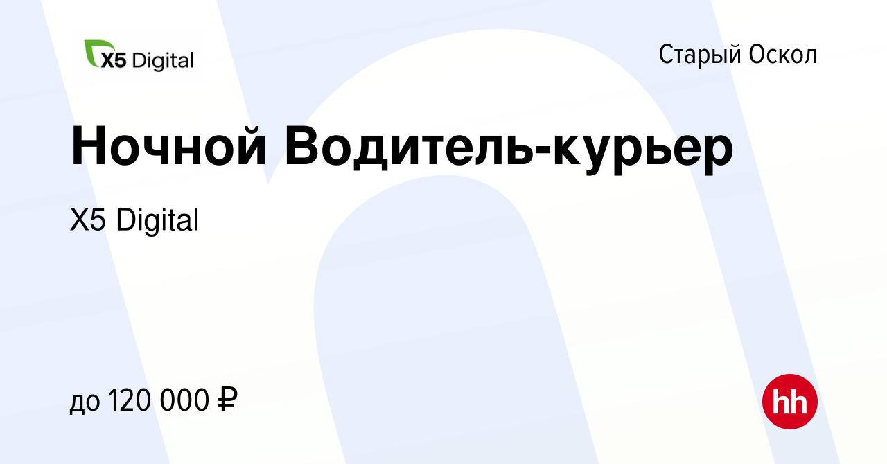 Вакансия Ночной Водитель-курьер в Старом Осколе, работа в компании X5  Digital (вакансия в архиве c 13 ноября 2023)