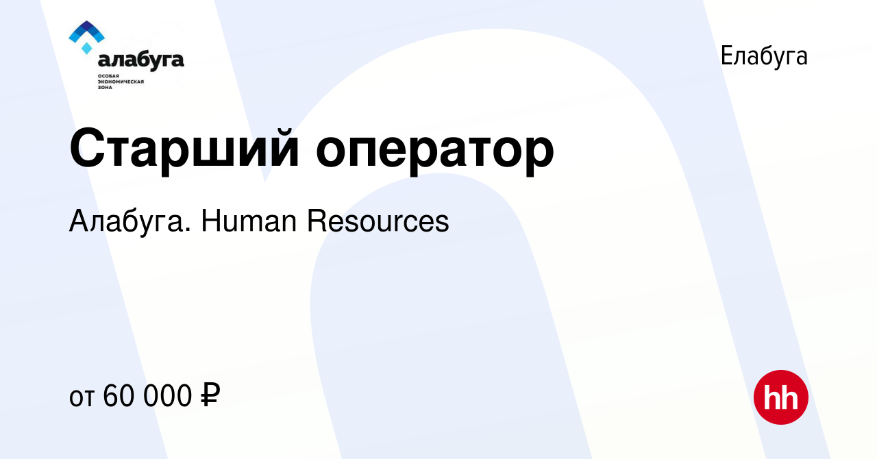 Вакансия Старший оператор в Елабуге, работа в компании Алабуга. Human  Resources (вакансия в архиве c 9 ноября 2023)